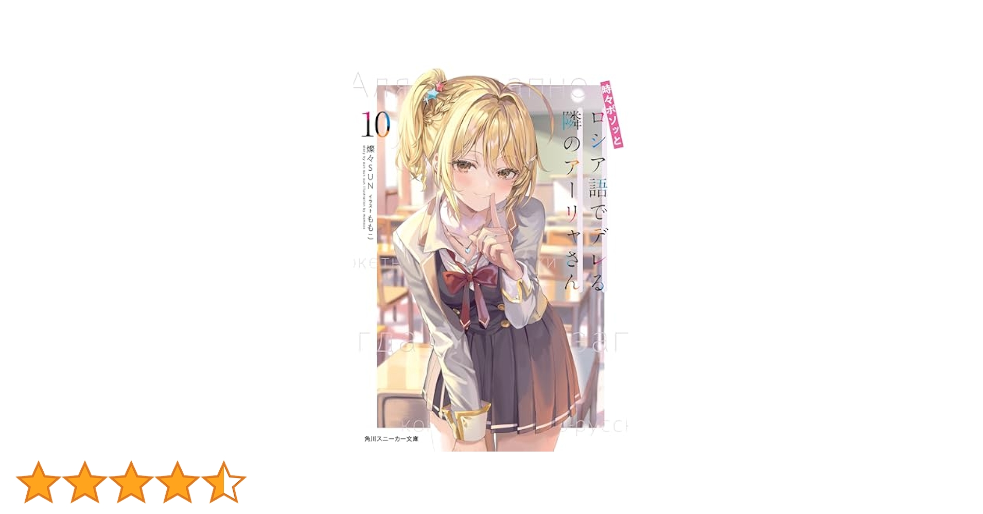 Amazon.co.jp: 時々ボソッとロシア語でデレる隣のアーリャさん10